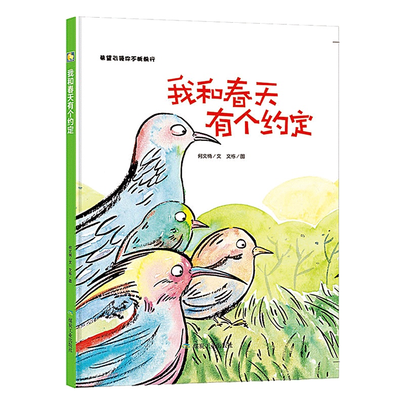 [精装绘本]我和春天有个约定 引领孩子勇敢前行 绘本故事 3岁儿童图书儿童绘本6-8儿童故事书3-6幼儿园绘本