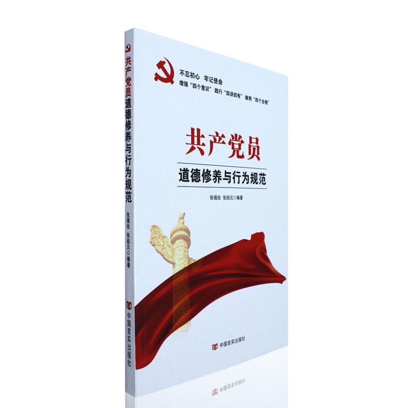 共产党员道德修养与行为规范