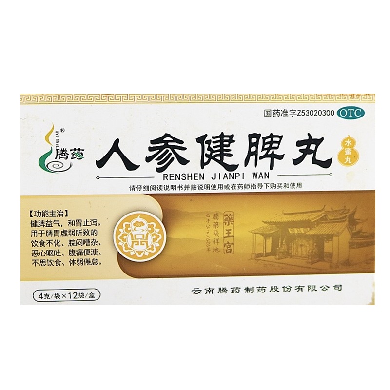 1盒]腾药人参健脾丸 (水蜜丸) 4g*12袋 健脾益气 和胃止泻 用于脾胃虚弱所致的饮食不化 恶心呕吐 腹痛便溏