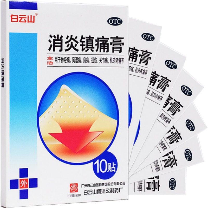 白云山 消炎镇痛膏 10cm*7cm*10贴/盒 消炎镇痛。用于神经痛,风湿痛,肩痛,扭伤,关节痛,肌肉疼痛等。