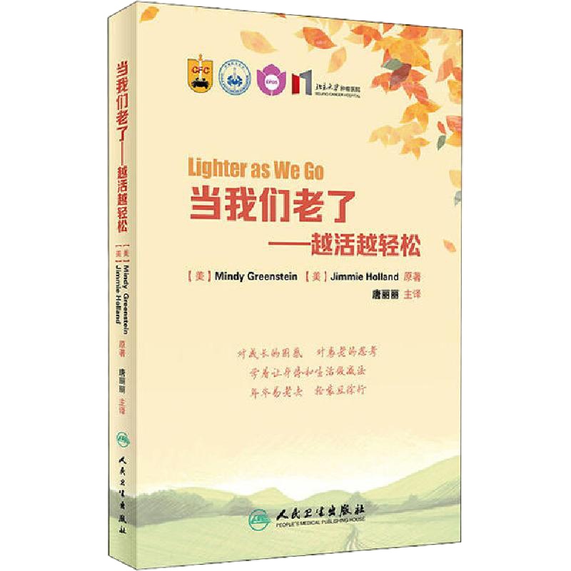 [新华书店]正版 当我们老了——越活越轻松明迪·格林斯坦9787117285445人民卫生出版社 书籍