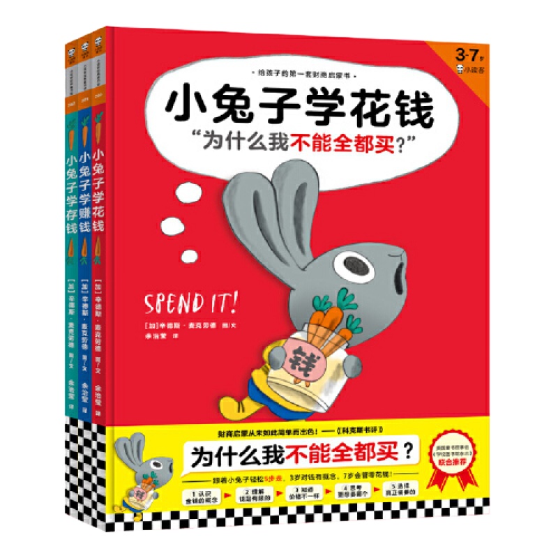 正版网正版童书 小兔子学花钱系列全套3册3-7岁儿童财商启蒙绘本