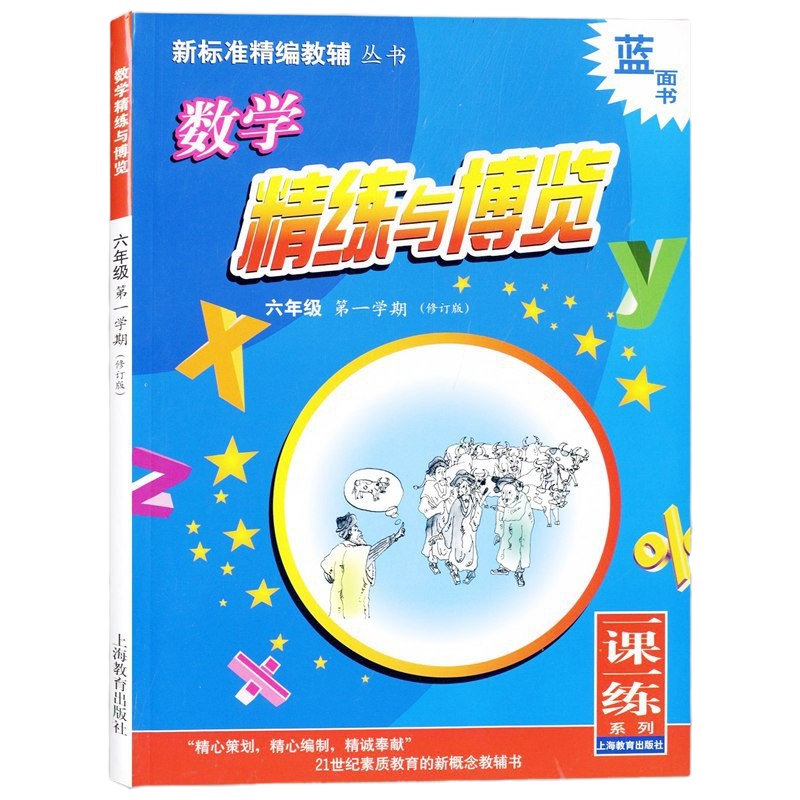 蓝面书 数学精练与博览 6年级上/六年级第一学期 配套上海初中教材教辅 上海教育出版社 新标准精编教辅丛书一课一练系