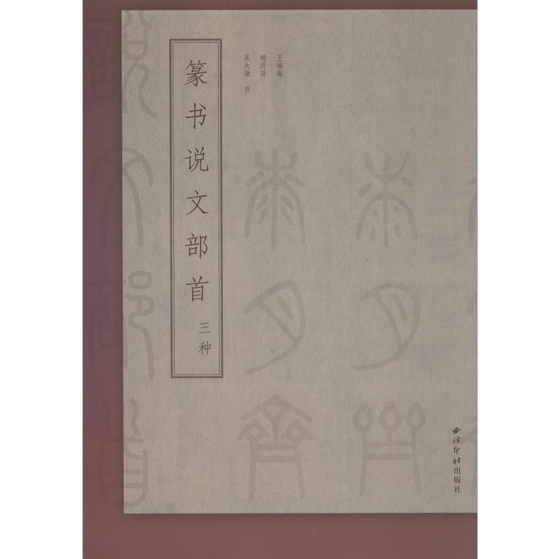 篆书说文部首三种 王福庵,杨沂孙,吴大澂 艺术 文轩网