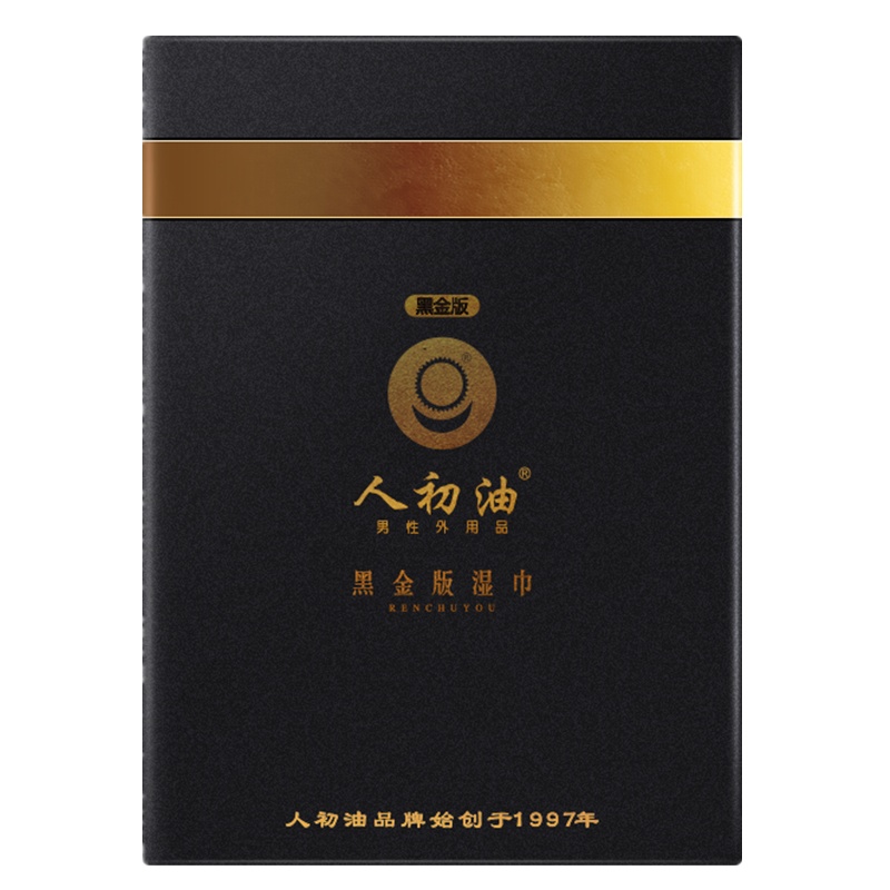 人初油黑金倍能版外用延时巾男用延时湿巾男性外用延时湿纸巾油液男士夫妻房事情趣用具成人情趣性用品5片