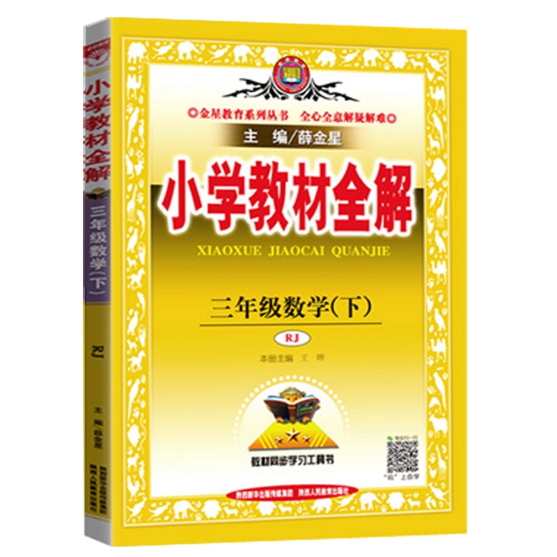 2021春 薛金星 小学教材全解三年级下册数学教材全解 人教版RJ 3年级下册数学书课本同步教辅 练习册小学教材全解
