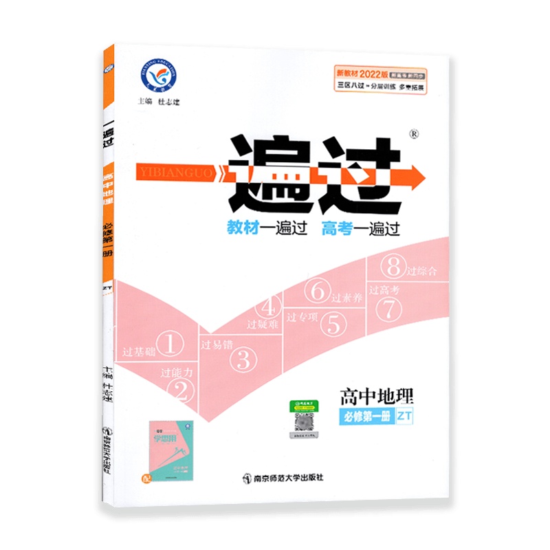 [2022正版]天星教育一遍过 高中地理(必修第一册)中图版ZT 高一教材同步练习知识梳理基础巩固拓展提升考点分析真