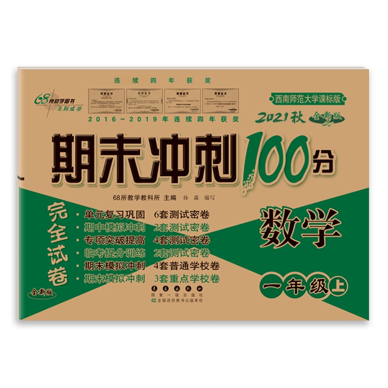 [2021秋正版]68所期末冲刺100分数学一年级上册西师版1年级上册XS版小学完全试卷单元期中期末试卷同步练习册模