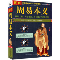 图解周易本义 郑同 易经入基础 六十四卦详解 周易全书书 商场正版