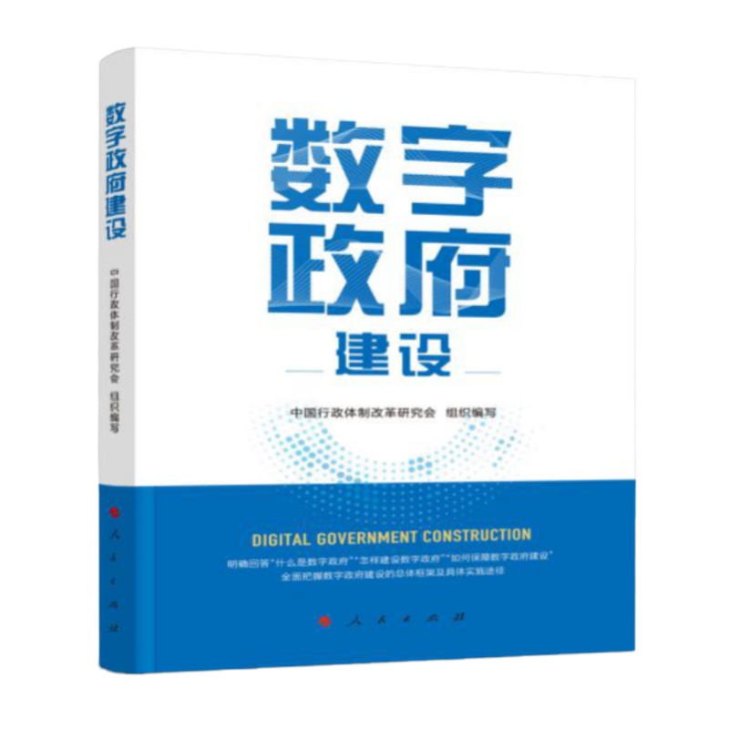 书名:《数字政府建设》 书号:ISBN 978-7-01-023421-2 作者:中国行政体制改革研究会 组织编写
