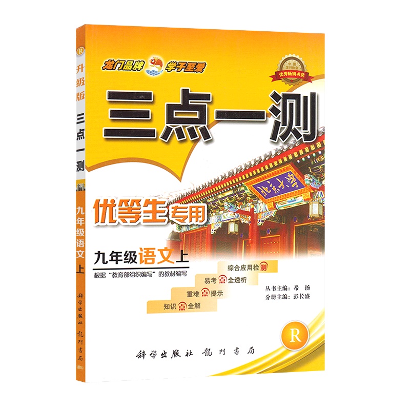 【正版】三点一测 初中语文九年级上册RJ人教版 9年级上册知识点全解重难点提示易考点全透析综合应用检测附参考答案基础