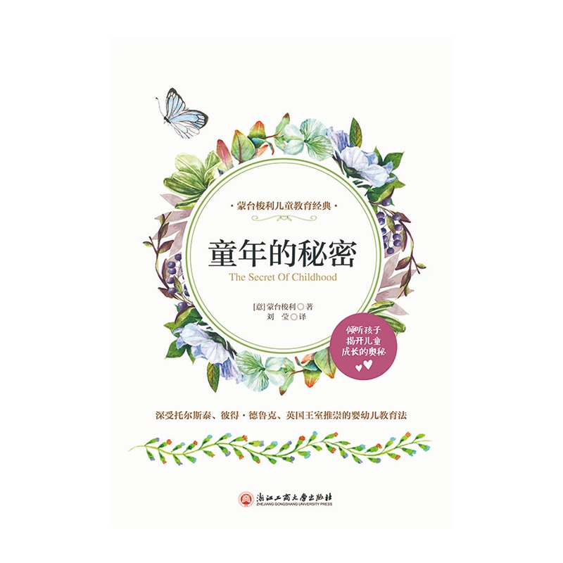 童年的秘密(蒙台梭利早教经典,儿童教育性著作,全面揭秘“儿童期”,寻找孩子成长的奥秘)