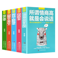 正版全5册沟通的艺术所谓情商高就是会说话别输在不会表达上说话心理学回话的技术跟任何人都聊得来高情商沟通技巧书籍排行榜