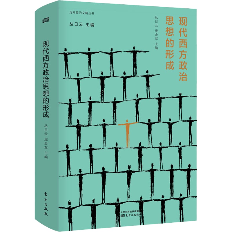 现代西方政治思想的形成 丛日云,庞金友 编 社科 文轩网