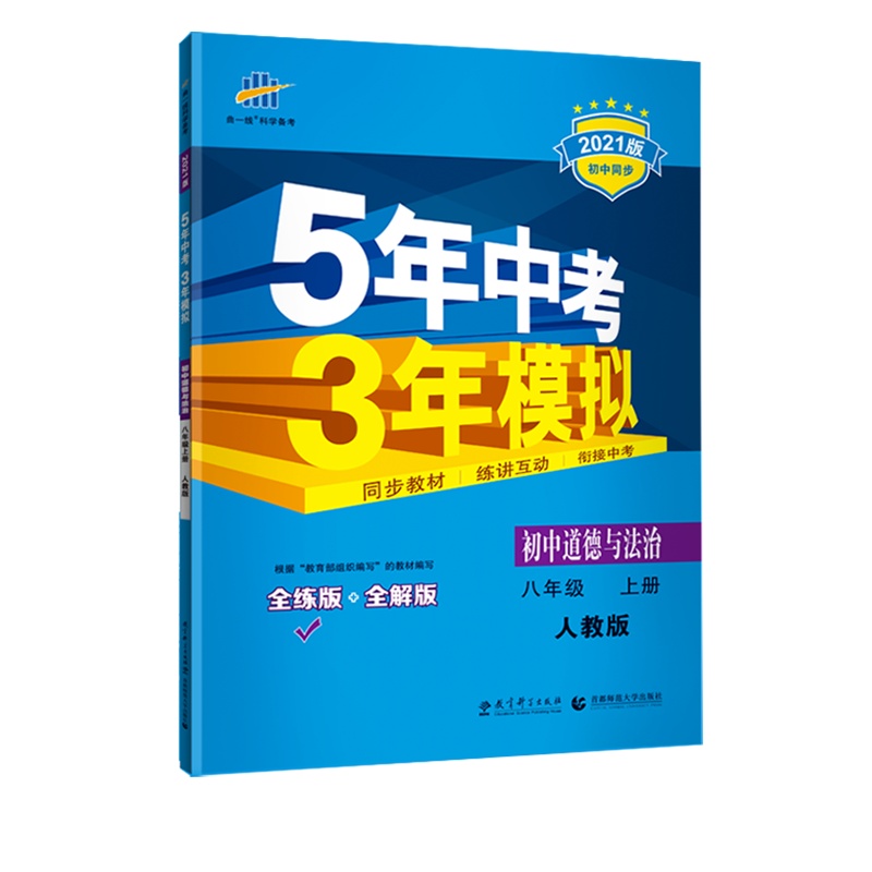 曲一线官方正品 2021版五年中考三年模拟八年级上册道德与法治人教版 5年中考3年模拟8年级初二上册练习册五三初中同步5