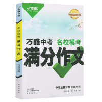 2022版万唯中考 名校模考满分作文 全国通用版 初一初二初三789年级优秀作文素材大全模板范文精选写作技巧