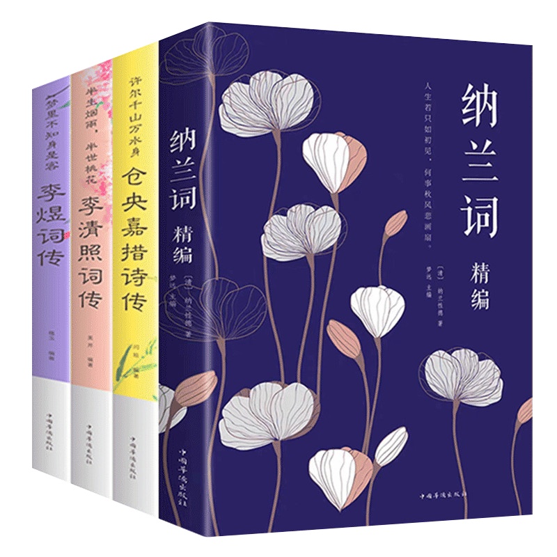 仓央嘉措诗集全集 李清照诗词集 纳兰容若词传 人生若只如初见 不负如来不负卿李煜正版诗词书籍情诗传记的书大鉴赏赏析全集古