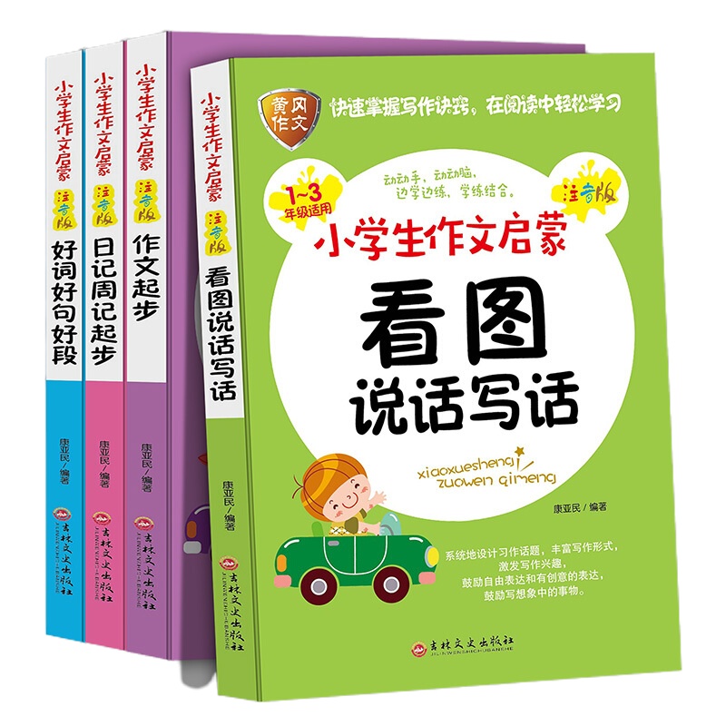 全4册小学生作文起步注音版冈作文1-3年级 小学生好词好句好段大全集 一年级看图写话训练 二三年级