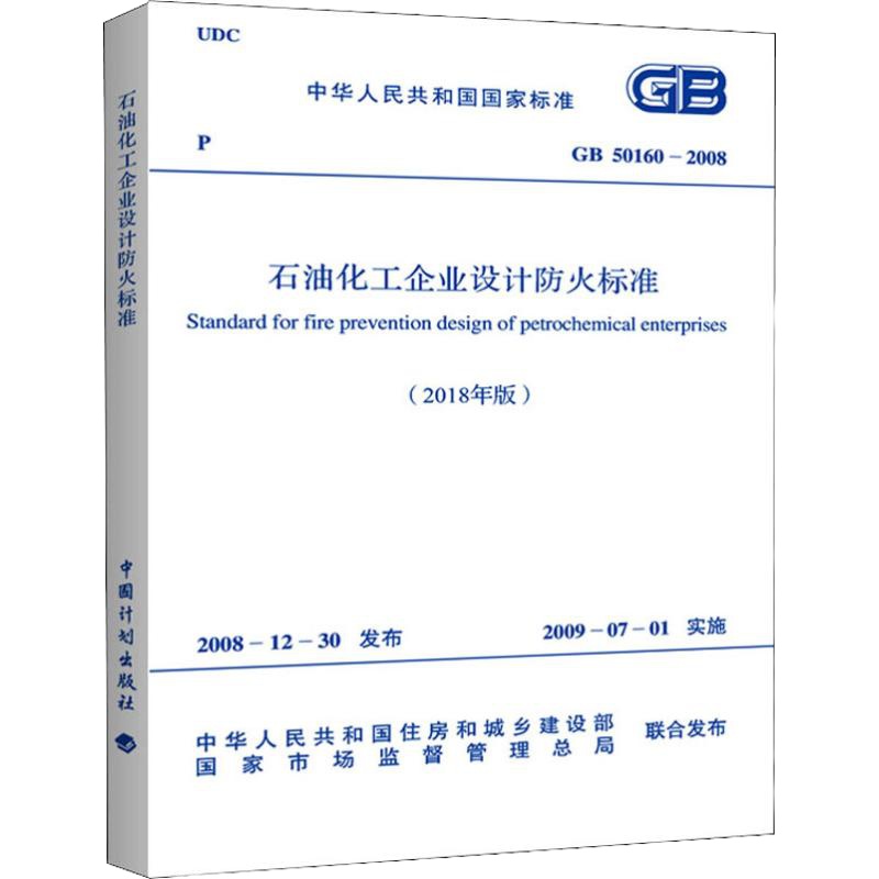 石油化工企业设计防火标准(2018年版) GB 50160-2008 