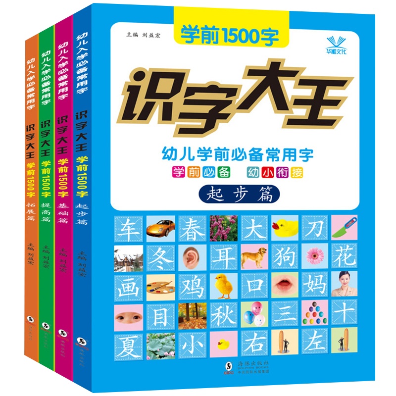 学前识字大王1500字全套4册 学龄前3-5-6岁儿童识字认字卡片书 幼小衔接幼儿园宝宝拼音启蒙认知教材练习 四五岁快读