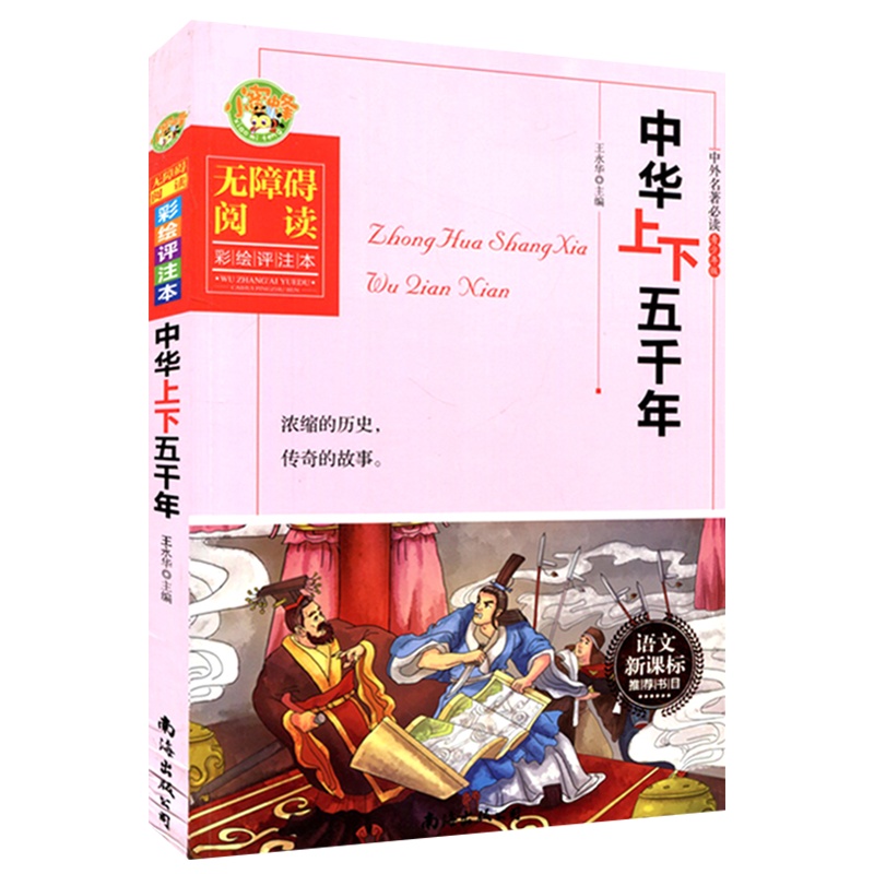 中华上下五千年中小学生语文新课标必读丛书世界名著青少年无障碍精读初中四年级课外书五六儿童文学小学生书籍