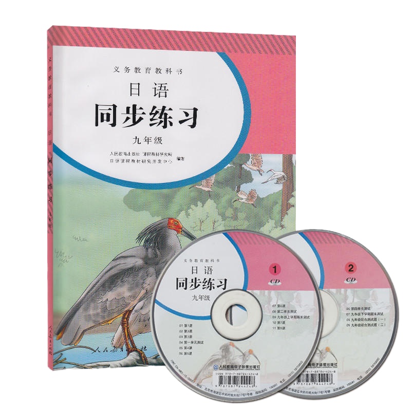 义务教育教科书  日语同步练习册  九年级