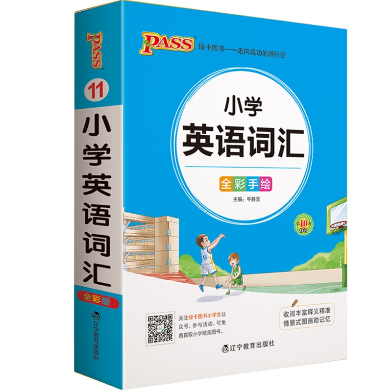 2021版pass绿卡图书掌中宝小学英语词汇手册全彩手绘小本便携口袋书三四五六年级英语同步词汇单词速查速记小学生英语工具