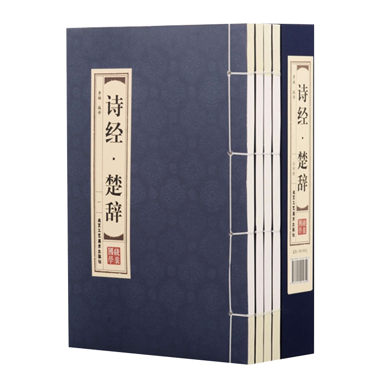 [品读经典;双色线装] 诗经楚辞 (全四册)函中国古诗词 原文译文注释文白对照诗歌集鉴赏古典中华国学经典