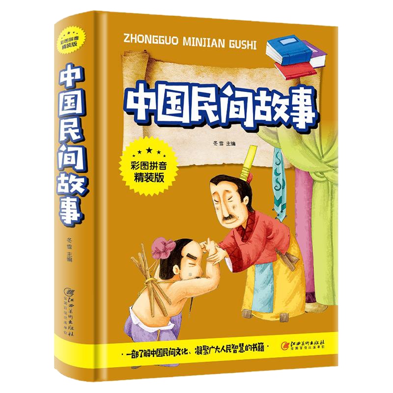 中国民间故事 冬雪主著 3-6-9-12岁小学生推荐阅读 老师推荐课外阅读图书 儿童文学小学生课外书籍 经典儿童文学
