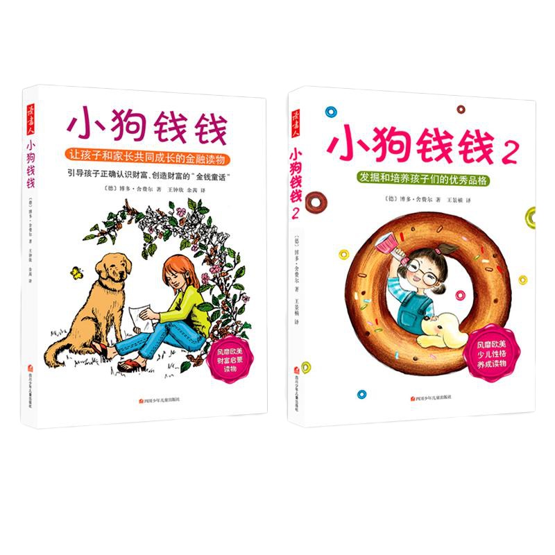 正版 小狗钱钱全套2册儿童财商启蒙教育书籍6-12周岁培养孩子品格正确认识并创造财富的学习方法小学生课外书家庭理