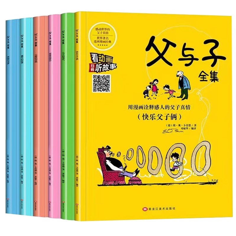 全套6册父与子全集注音版正版漫画书小学生二年级彩色双语版图画一年级儿童彩图拼音课外阅读书籍