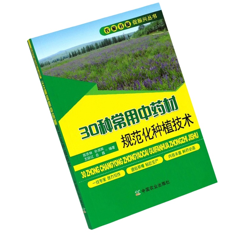 30种常用中药材种植技术9787109251076