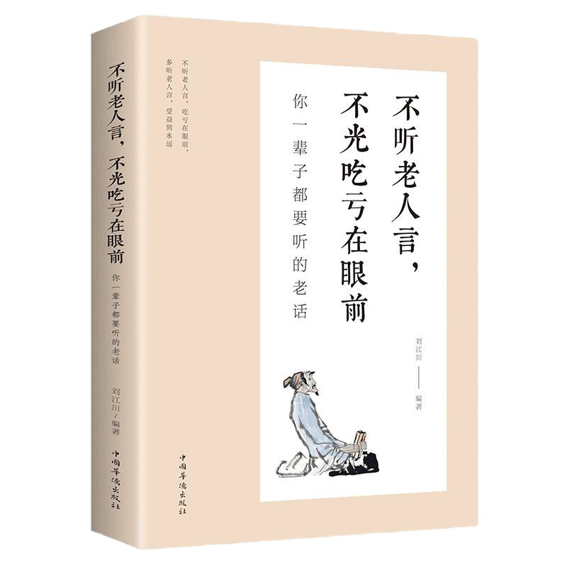 人生成长的哲理 不听老人言不光吃亏在眼前 你一辈子都要听的老话 青春励志正能量书籍 经典智慧格言道理哲学书 书排行榜