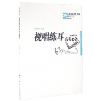视唱练耳高考必备(附光盘2016修订本)/走进音乐世界系列编者:许新华9787536080119