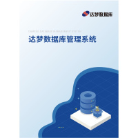 达梦数据库管理系统[简称:DM]V8.6 标准版