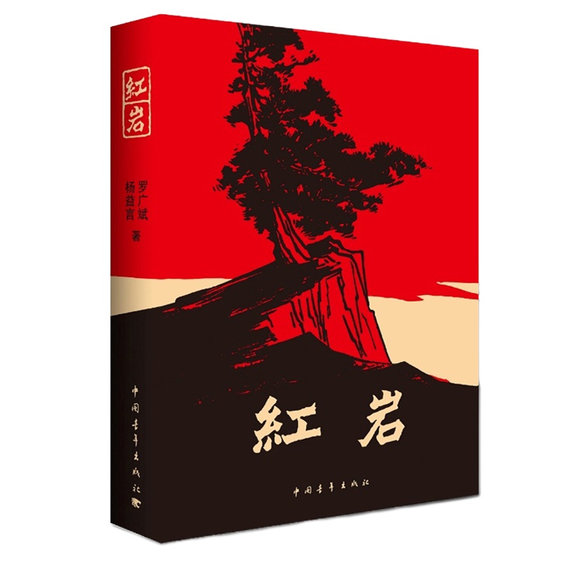 红岩 罗广斌杨益言著爱国主义教科版书籍青少年初中学生推荐课外阅读书目中国当代文学原著解放战争题材经典长篇小说