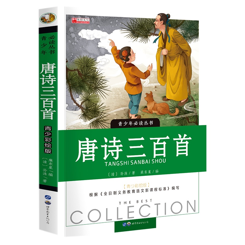 唐诗三百首全集 小学初中生一二三四五六七八年级课外书老师推荐阅读儿童文学11-14岁中国古诗文