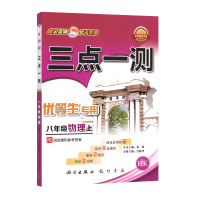 [正版]三点一测 初中物理八年级上册HK沪科版 8年级上册知识点全解重难点提示易考点全透析综合应用检测附参考答案基础
