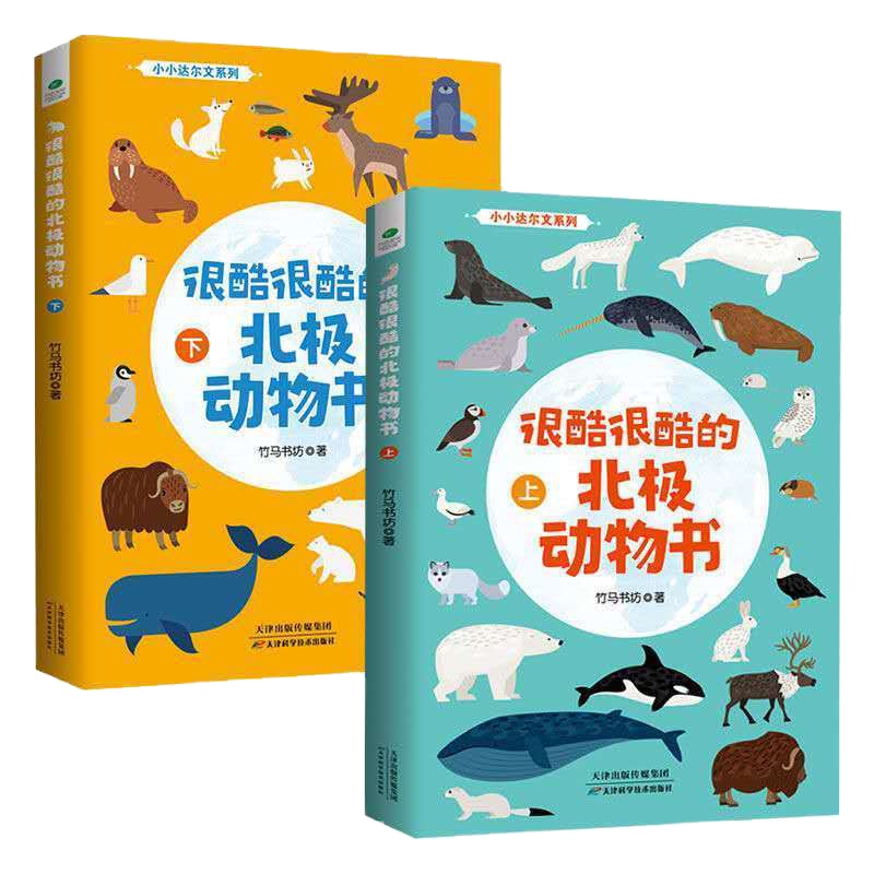 正版很酷很酷的北极动物书课外科普书籍全2册