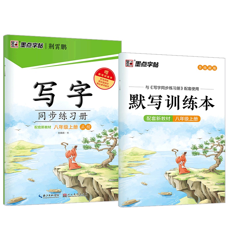 [正版2021秋]墨点字帖写字同步练习册 语文八年级上册 正楷描红字帖初中8年级上册教材同步钢笔硬笔画笔顺练习规范书