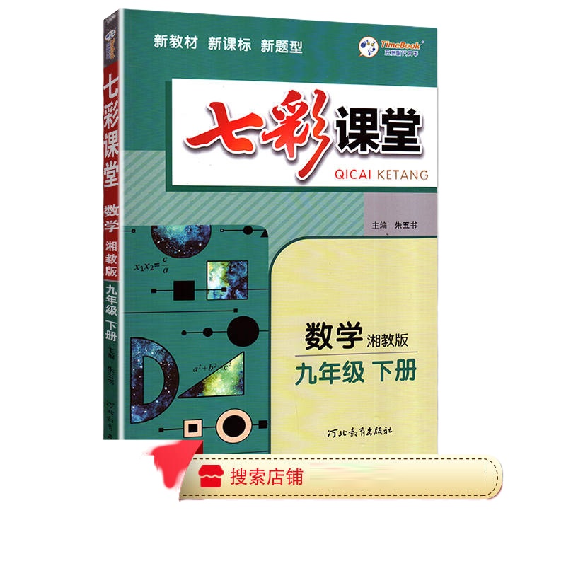 2021版 时代天华 七彩课堂 九年级下册 英语 人教版RJ 9年级下册英语同步教材解读讲解辅导初三提分训练点笔记