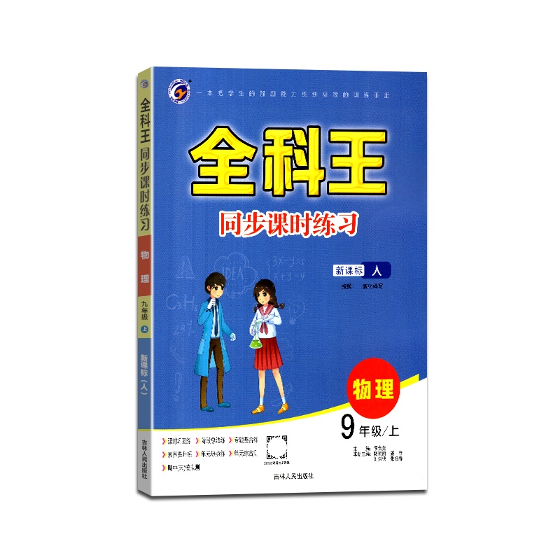 [正版2021秋]梓耕书系 全科王同步课时练习物理九年级上册人教版9年级上册RJ版初中课本同步训练练习辅导用书