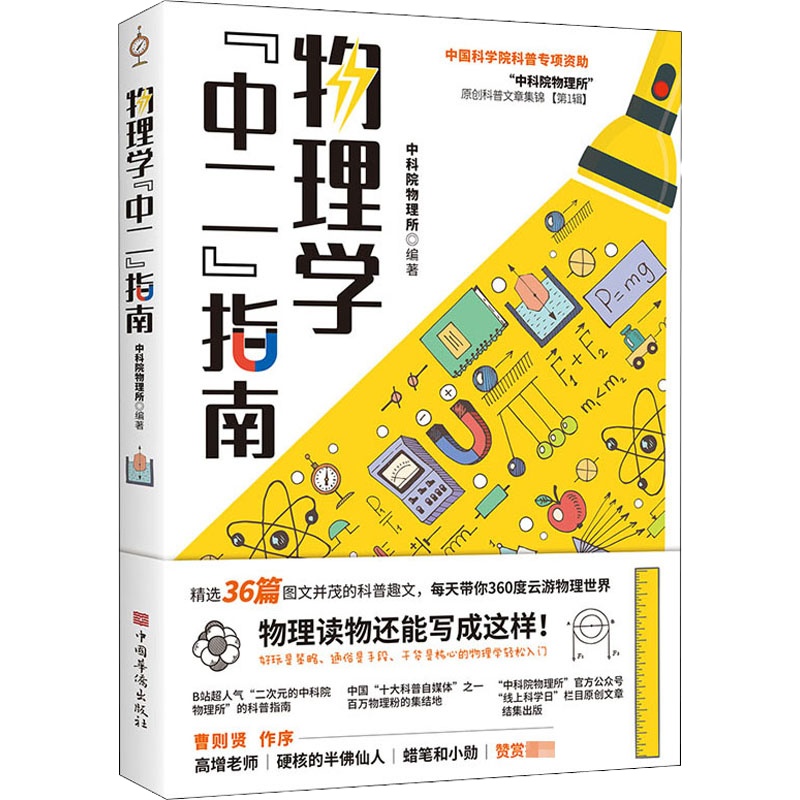 物理学"中二"指南 中科院物理所 编 文教 文轩网