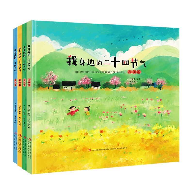 正版 我身边的二十四节气全4册精装硬壳绘本描写我的四季春夏秋冬大自然变化科普图画小学生一二三年级课外书启蒙早教书籍