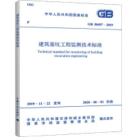 建筑基坑工程监测技术标准 GB 50497-2019 中华人民共和国住房和城乡建设部,国家市场监督管理总局 专业科技 