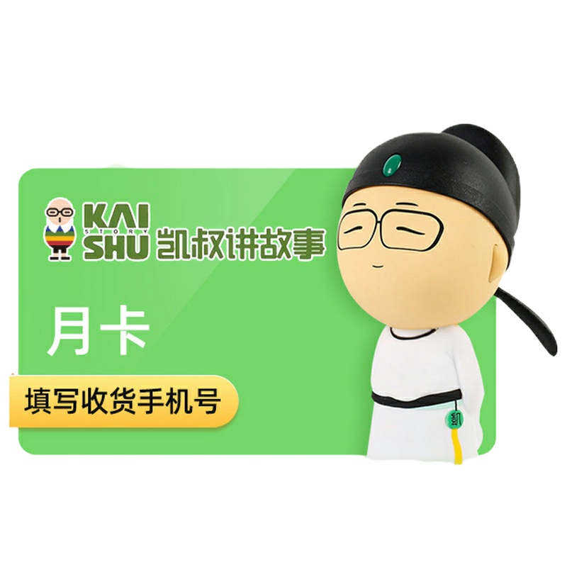 凯叔讲故事会员月卡30天礼品卡 儿童启蒙教育故事 官方兑换码