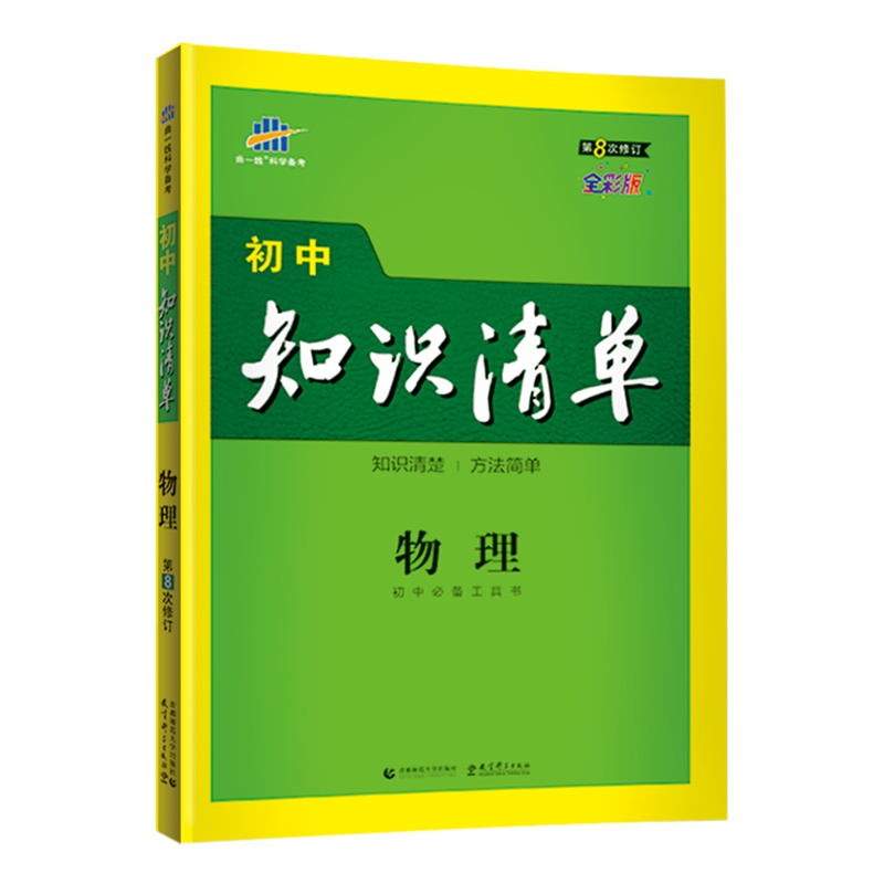 曲一线官方正品 2021版初中知识清单物理通用版第8次修订五年中考三年模拟物理知识大全初一初二初三工具书53中考总复习教