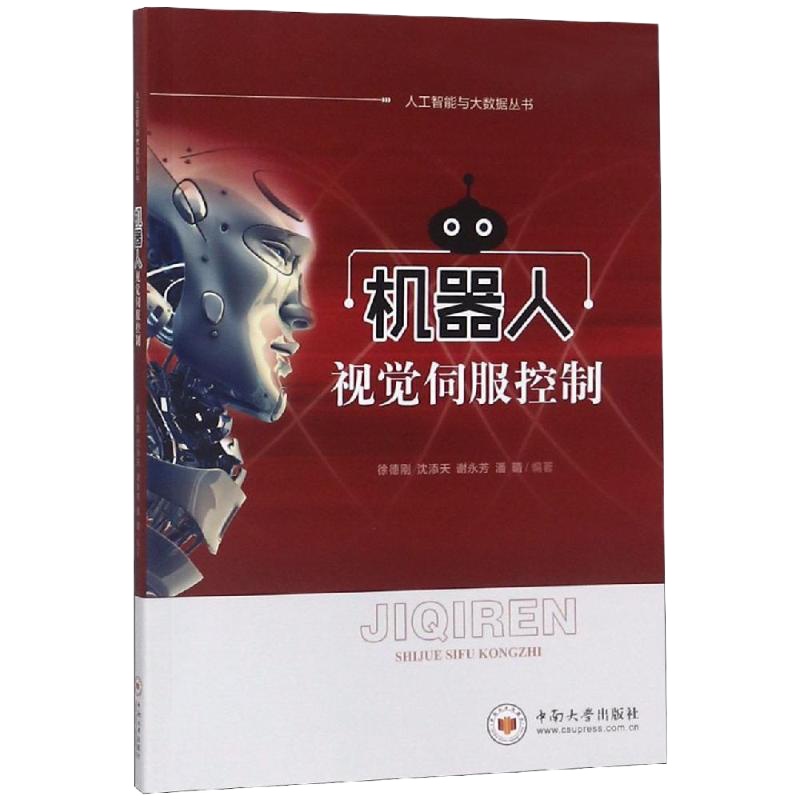 机器人视觉伺服控制 徐德刚 著 专业科技 文轩网