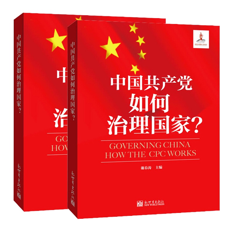 宏章出版 中国共产党如何治理国 9787510434303