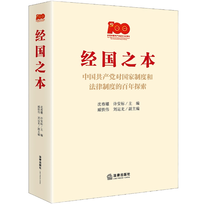 经国之本 : 中国共产党对国家制度和法律制度的百年探索(生动鲜活讲好中国共产党故事,“中国之治”的制度“密码”)